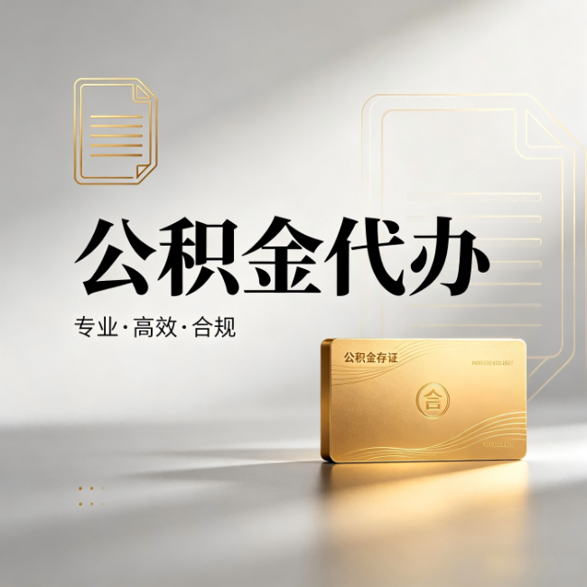张家界公积金代办:钱到账之前,代办的每一步在做什么