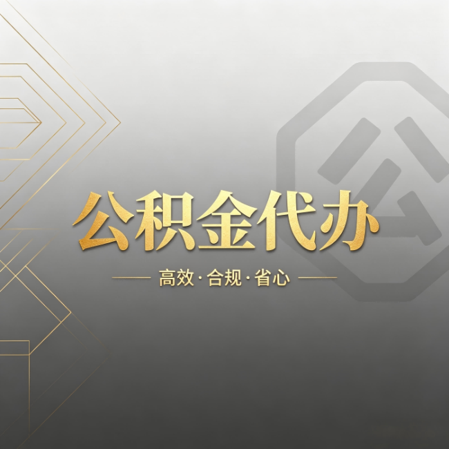 张家界公积金代办:哪些城市和业务最适合找人办