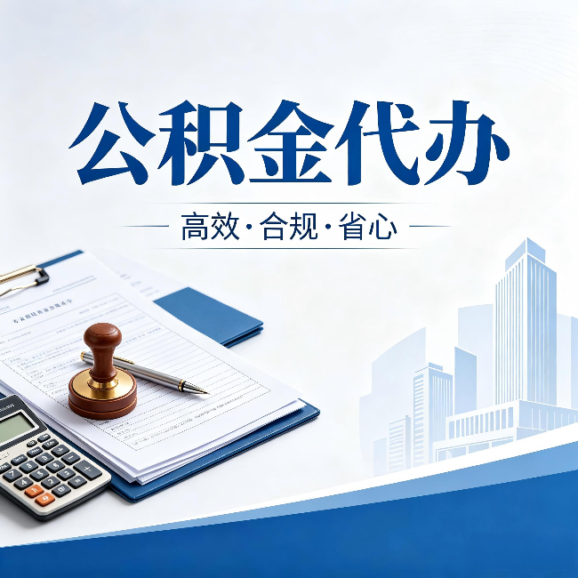 张家界公积金代办:为什么正规机构不接“急单”