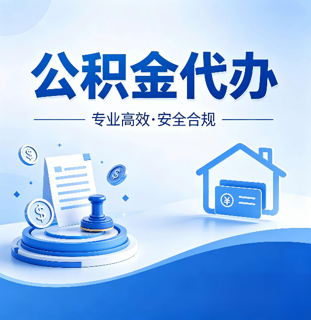 张家界公积金代办:合同里这四条,签字前一定要看清楚