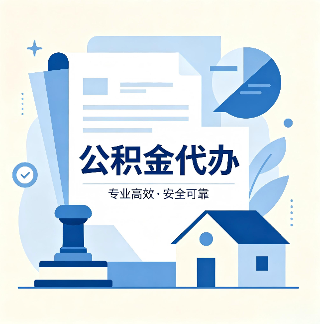 张家界公积金代办:办完后这几件事不做,可能白办了
