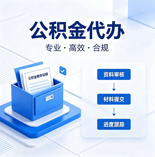 张家界公积金代办:这些情况自己也能办,不用找人