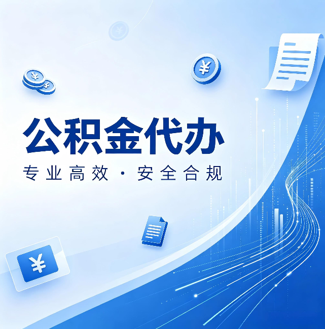 张家界公积金代办:政策变化太快,你需要有人帮你盯