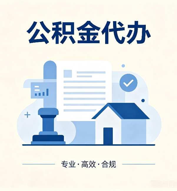 张家界公积金代办:担心个人信息泄露?这几个问题想清楚