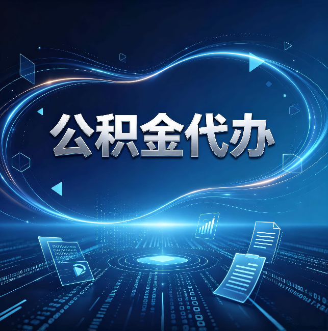 张家界公积金代办:为什么自己办总感觉“没人告诉我这个”