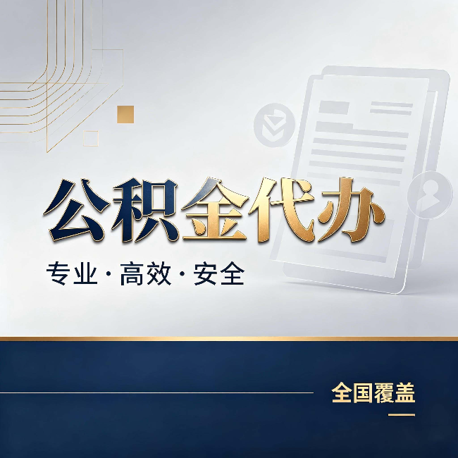 张家界公积金代办:办完业务后,这几件事别忽略
