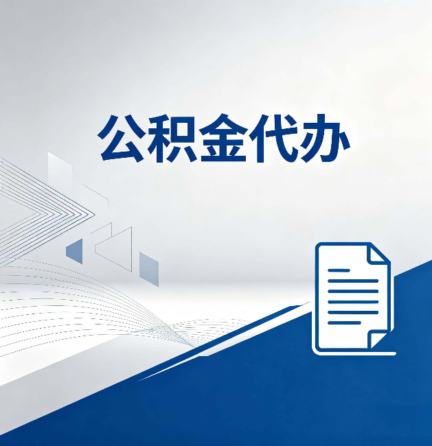 张家界公积金代办:自己办和省钱,中间差了多少时间