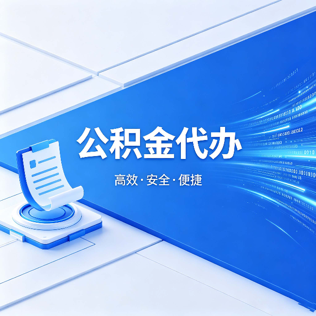 张家界公积金代办:六个信号告诉你该换种方式了