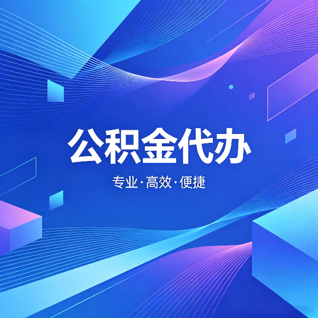 张家界公积金代办:为什么有人宁愿花钱也不自己办