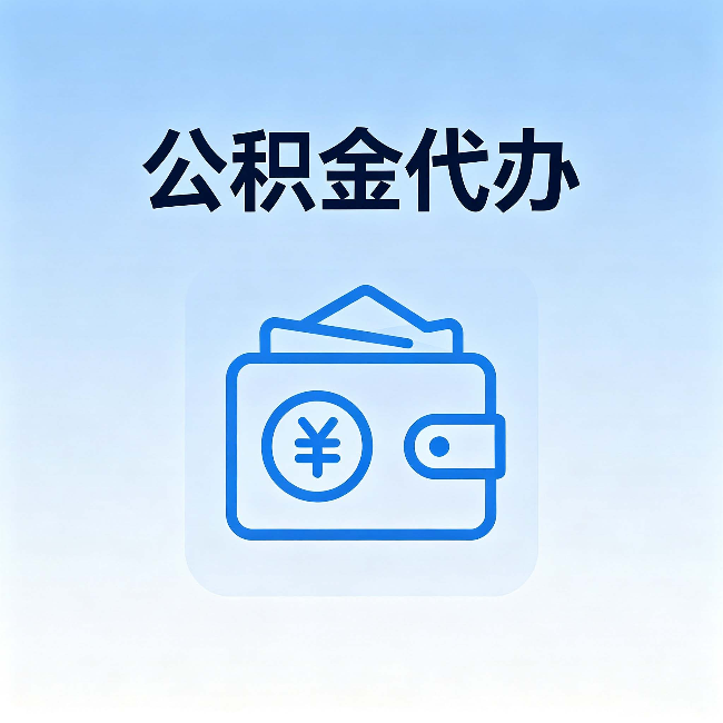 张家界公积金代办:自己办理和找人办理,中间差了什么