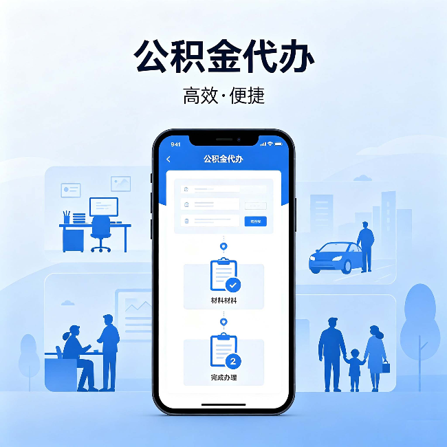 张家界公积金代办:网上攻略那么多,为什么还是办不成