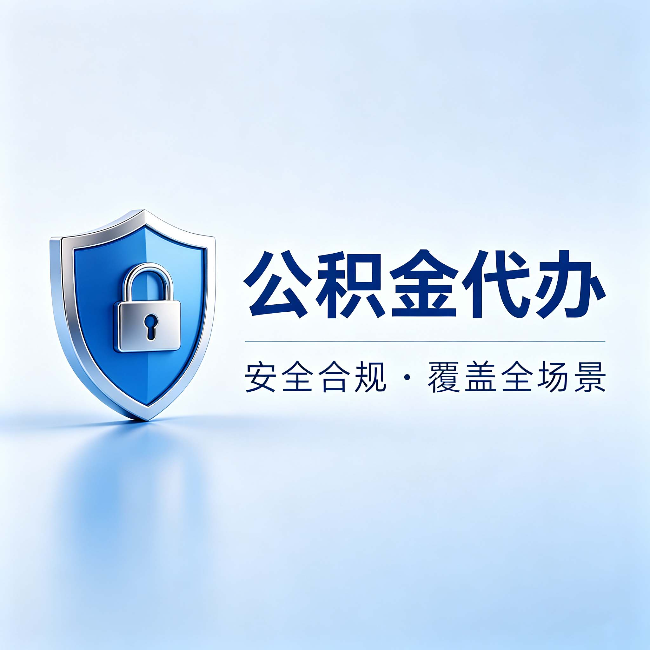 张家界公积金代办:十个常见问题,一次性回答