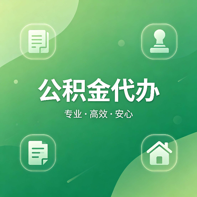 张家界公积金代办:为什么有些人找人办了一次,就再也没自己办过