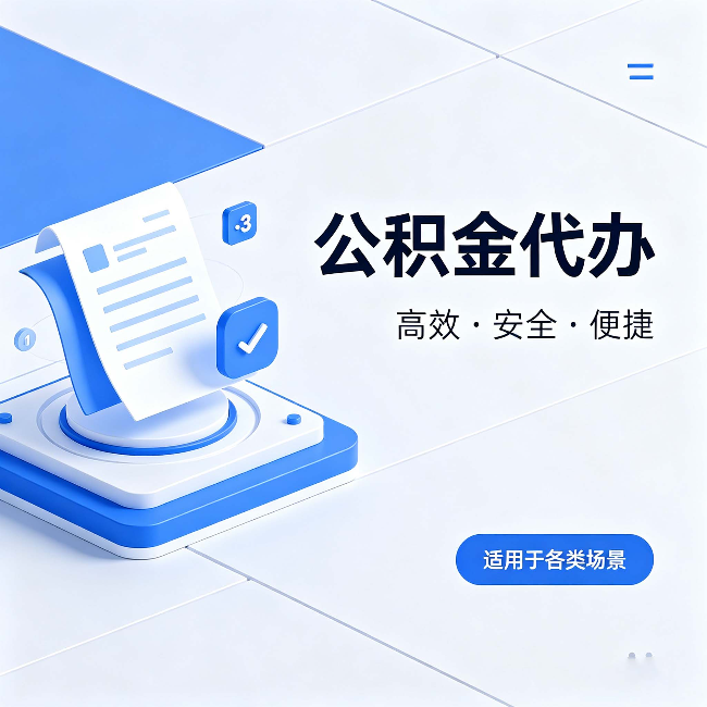 张家界公积金代办:自己办和找人办的真实对比,一张表看懂
