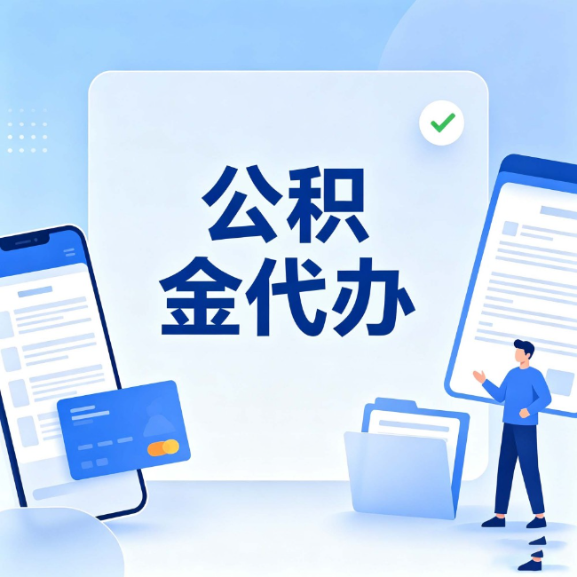 张家界公积金代办:办业务时最怕遇到的五种情况