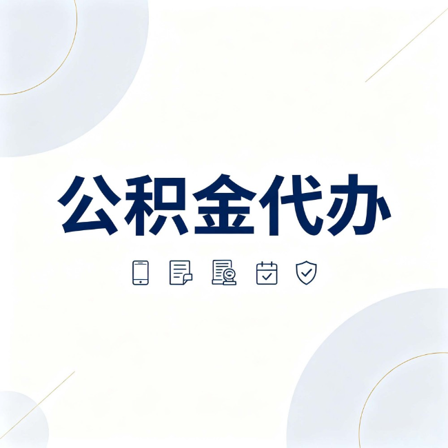 张家界公积金代办:找代办之前,先搞清楚这几件事