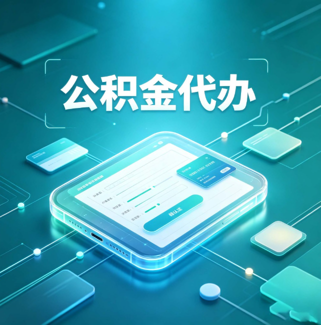 张家界公积金代办:正规和不正规的区别